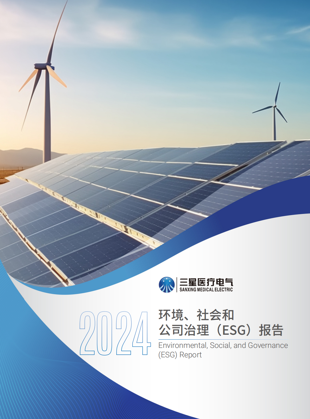 环境、社会和 公司治理（ESG）报告